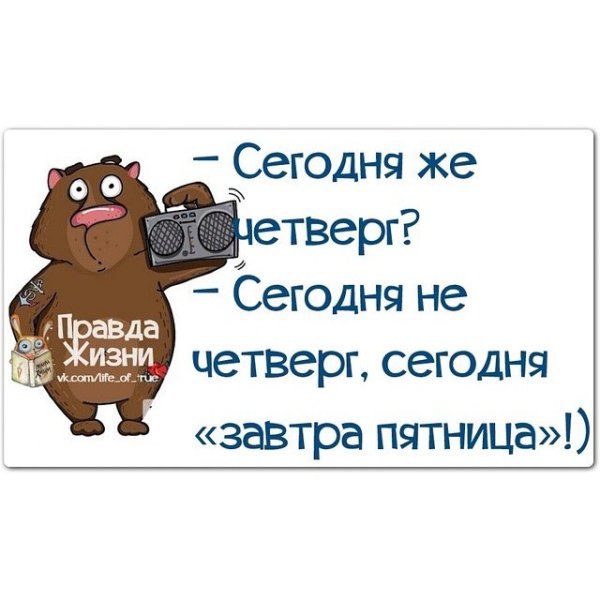Цитаты про четверг прикольные