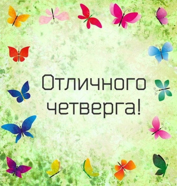 Доброе утро четверг лето