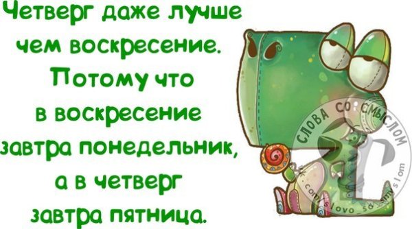 Четверг завтра пятница