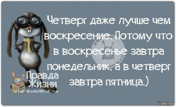 Смешные высказывания про четверг