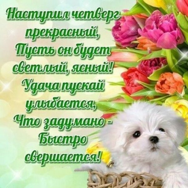 Открытки удачного четверга