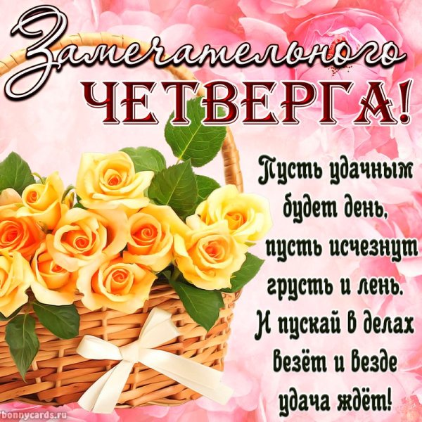 Хорошего четверга и отличного настроения