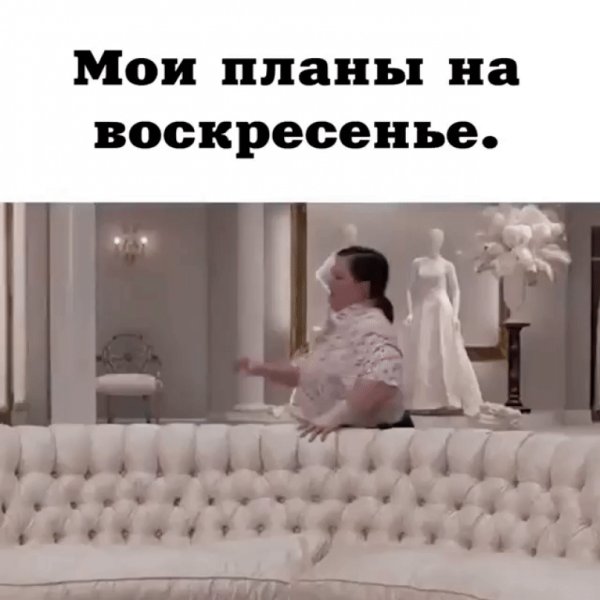 Планы на воскресенье юмор