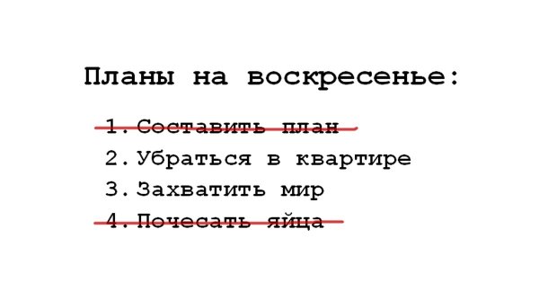 Планы на воскресенье
