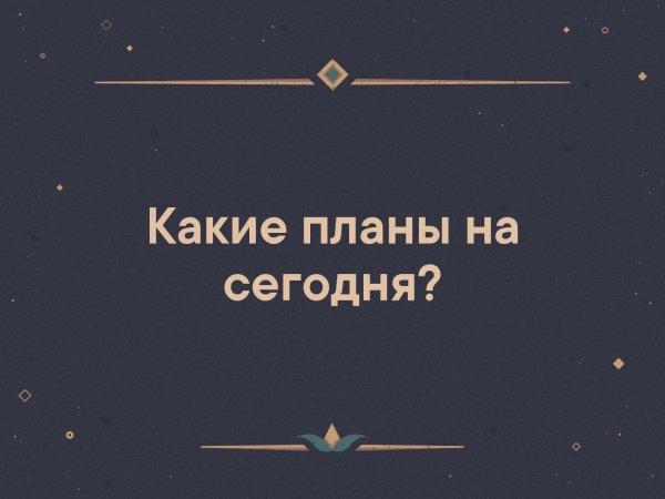 Какие планы на день