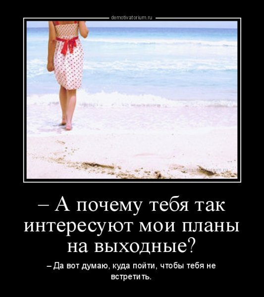 Демотиваторы про выходные