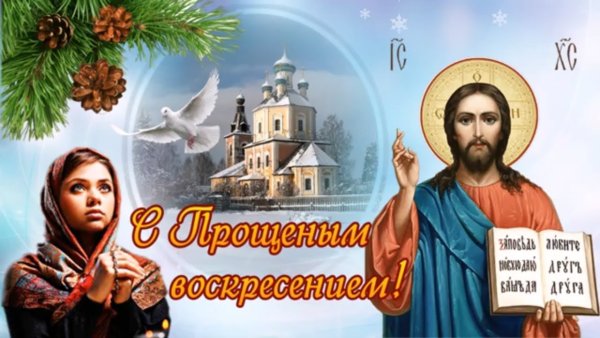 Прощеное воскресенье открытка