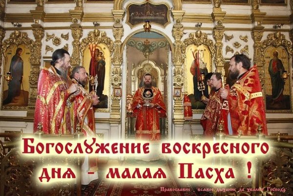 С аоскрестнум днем Православие