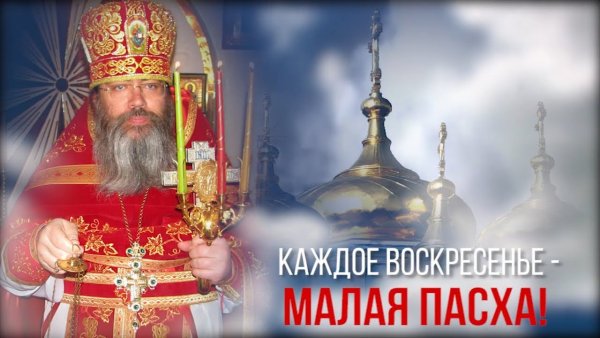 Каждое воскресенье малая Пасха