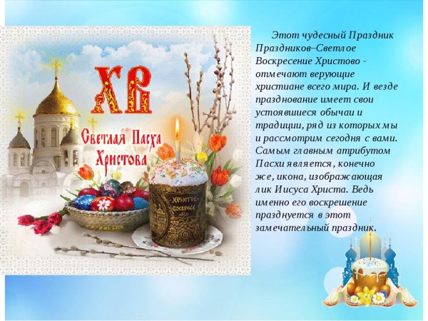 Праздник "Пасха"
