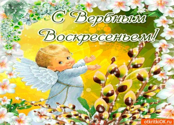 С Вербным воскресеньем открытки