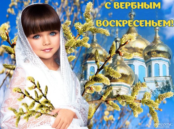 С Вербным воскресеньем