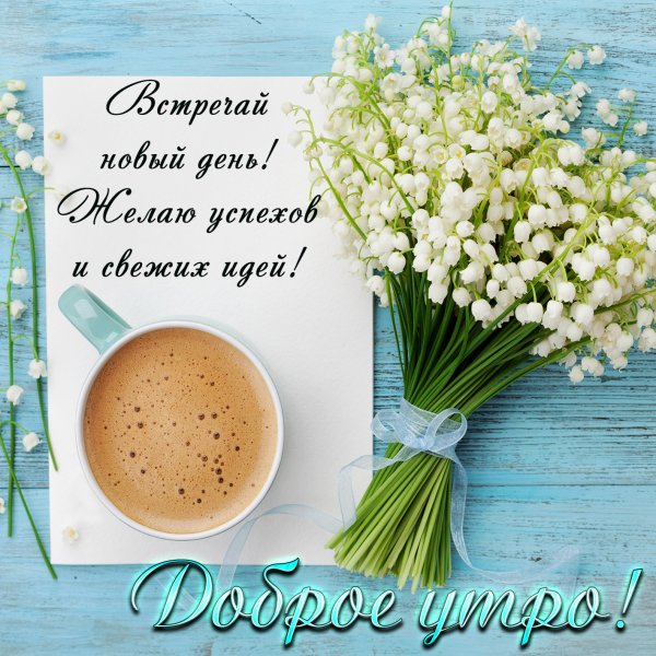 Стильные открытки с добрым утром