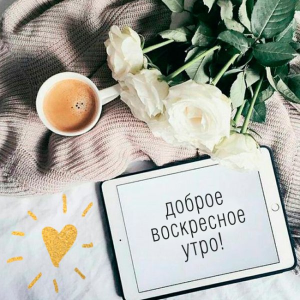 Воскресенное доброе утро