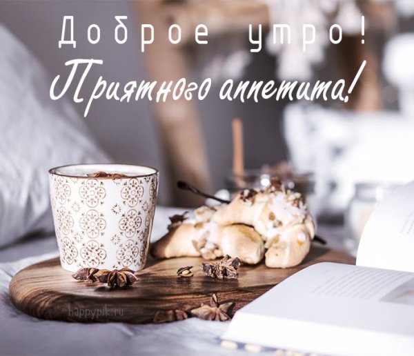 Доброе утро и хорошего дня стильные