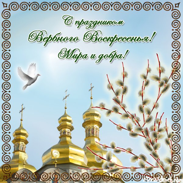 С Вербным воскресеньем открытки