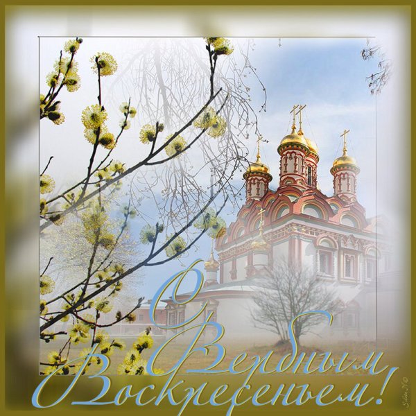С Вербным воскресеньем