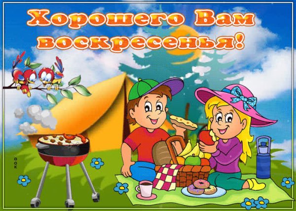 Приятного отдыха в воскресенье