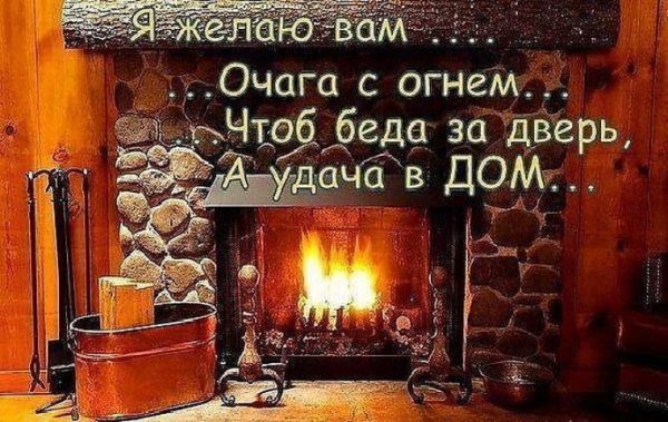 Пожелания тепла и уюта в доме