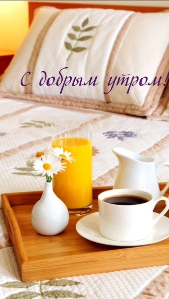 С добрым утром