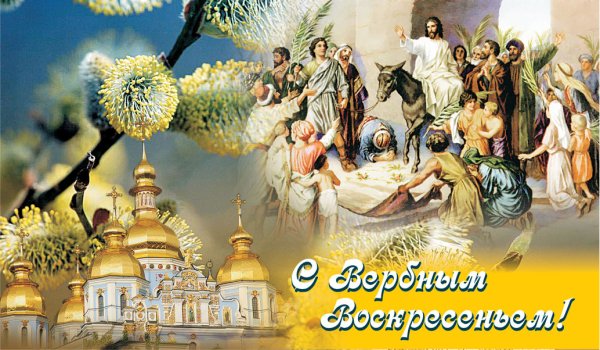 Вербное воскресенье православный праздник