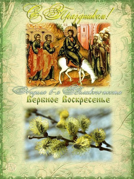 Вход Господень в Иерусалим Вербное воскресенье