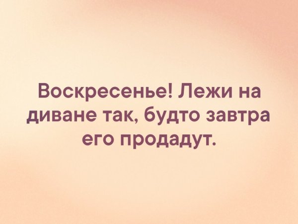 Воскресенье лежи на диване так будто завтра