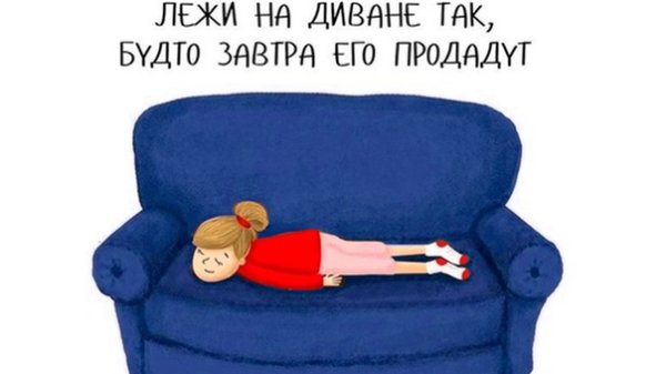 Смешная открытка на диване