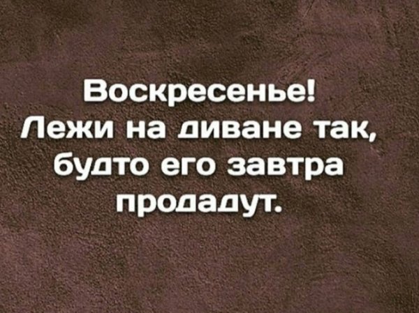 Воскресенье лежи на диване так