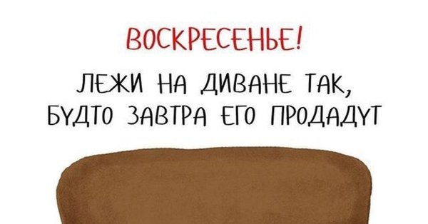 Воскресенье лежи на диване так