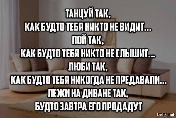 Танцуй так как будто никто не видит