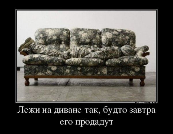 Приколы про мягкую мебель