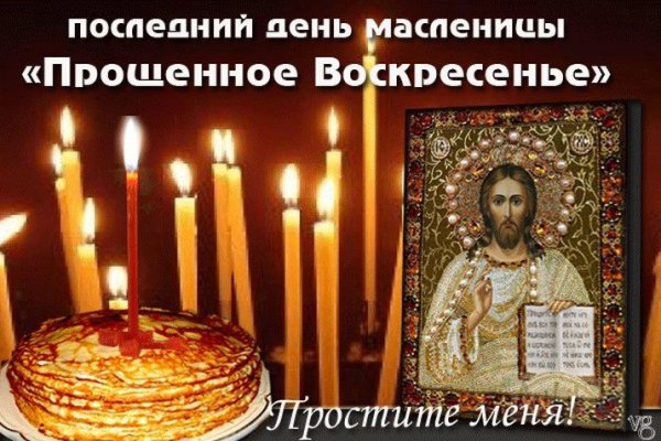 С Масленицей и прощенным воскресеньем