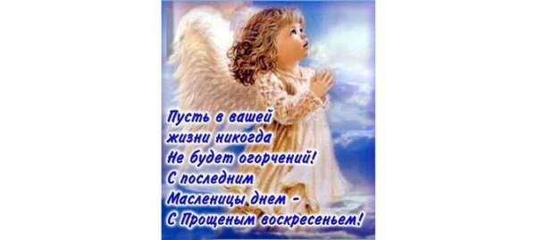 С масеницей и Прощенм воскресенье