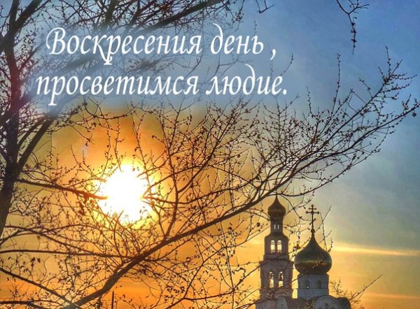Доброго воскресного дня Православие