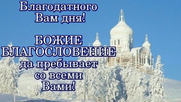 Благословенного дня православные