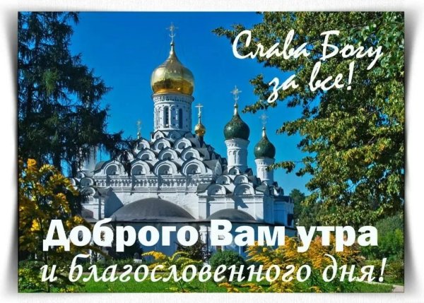 С добрым утром православные