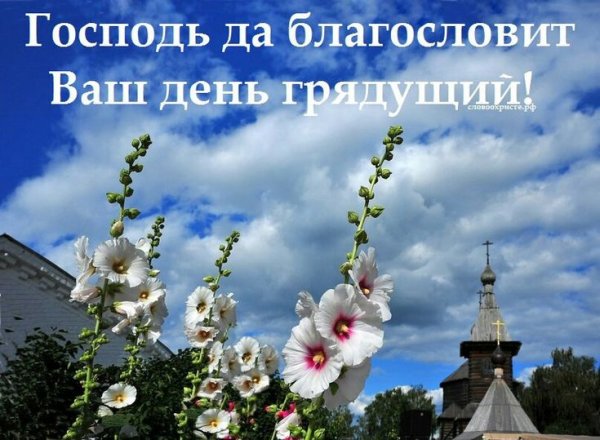 Божьего благословения на день грядущий