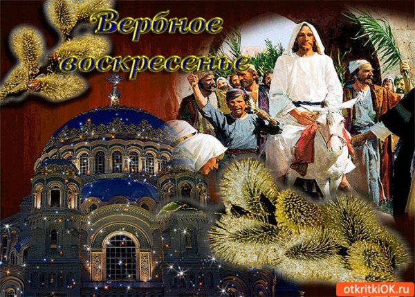 Поздравить с Вербным воскресеньем