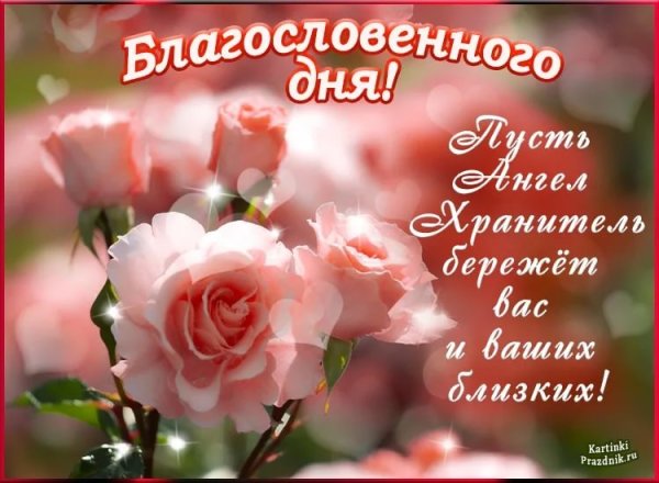 Христианские пожелания хорошего дня