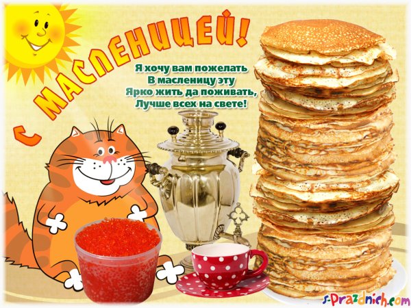 Поздравление с Масленицей