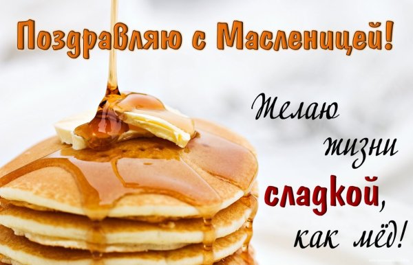 Поздравления смаслиницей
