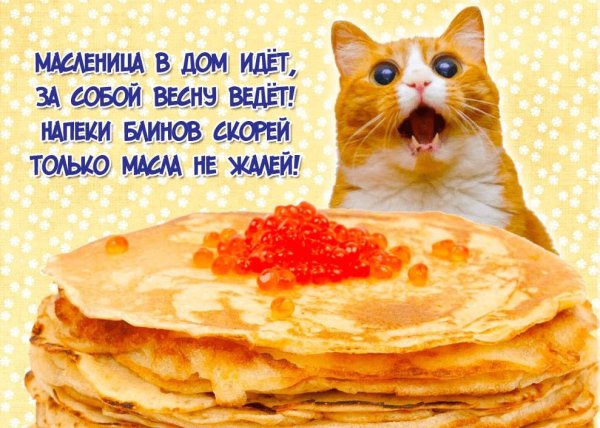 Открытки с Масленицей