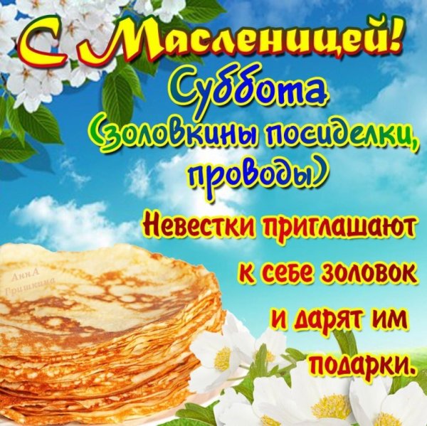 Поздравление с Масленицей
