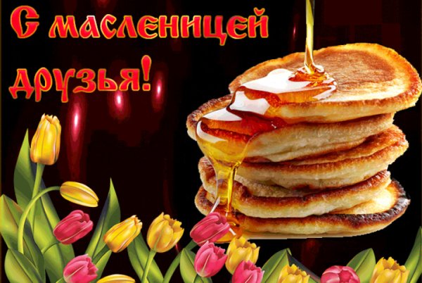 Поздравление с Масленицей