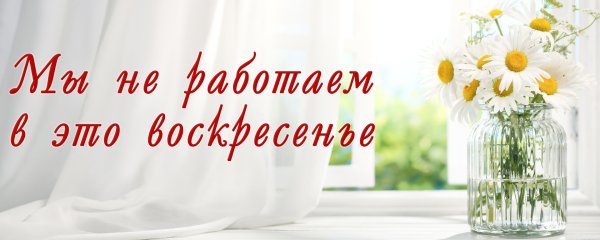 Воскресенье не работаем