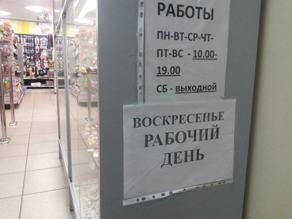Работа в воскресенье