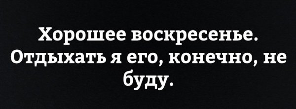 Воскресенье на работу прикольные