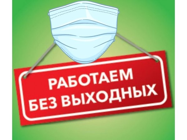 Мы работаем в воскресенье