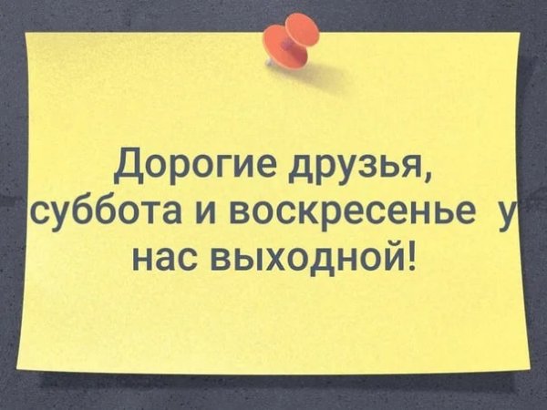 Суббота воскресенье